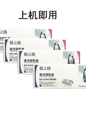 格之格NT-CH410FBK/CE410A硒鼓 Pro 300 400 M375NW M451NW碳粉盒