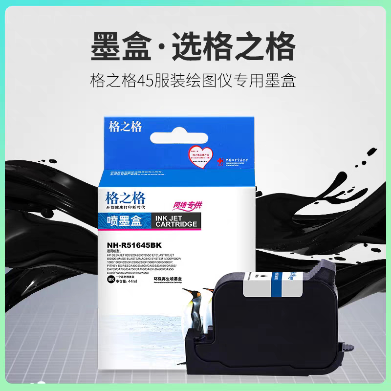格之格适用惠普HP45墨盒CAD服装机绘图仪喷码机HP1280墨盒HP1180