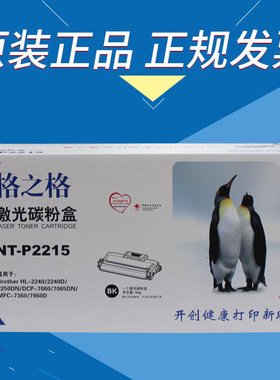 正品 格之格 NT-P2215 2240 2250 7057 7060 7360 7470 7860 粉盒