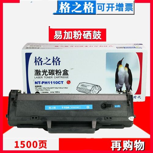 格之格NT-PH1110CT HP108a/MFP136a/136nw/138易加粉硒鼓碳粉盒