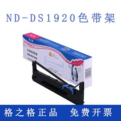 格之格ND-DS1920适用得实DS1930 620II AR550II  SK860 80D-8色带