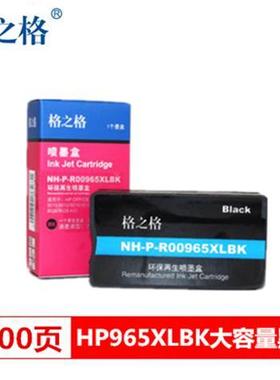 格之格适用惠普hp965墨盒HP9010 9016 9019 9020 9026 9028打印机