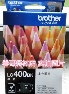 原装兄弟 LC400bk黑色墨盒 mfc-J430W 一体机 打印机墨盒