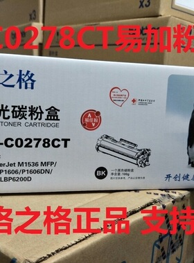 格之格NT-C0278CT易加粉硒鼓适用HP78A P1506 1566 m1536dnf 1606