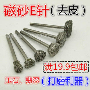 玉雕打磨 打磨去皮工具 翡翠E针H针工具 粗砂针 玉石 去皮利器