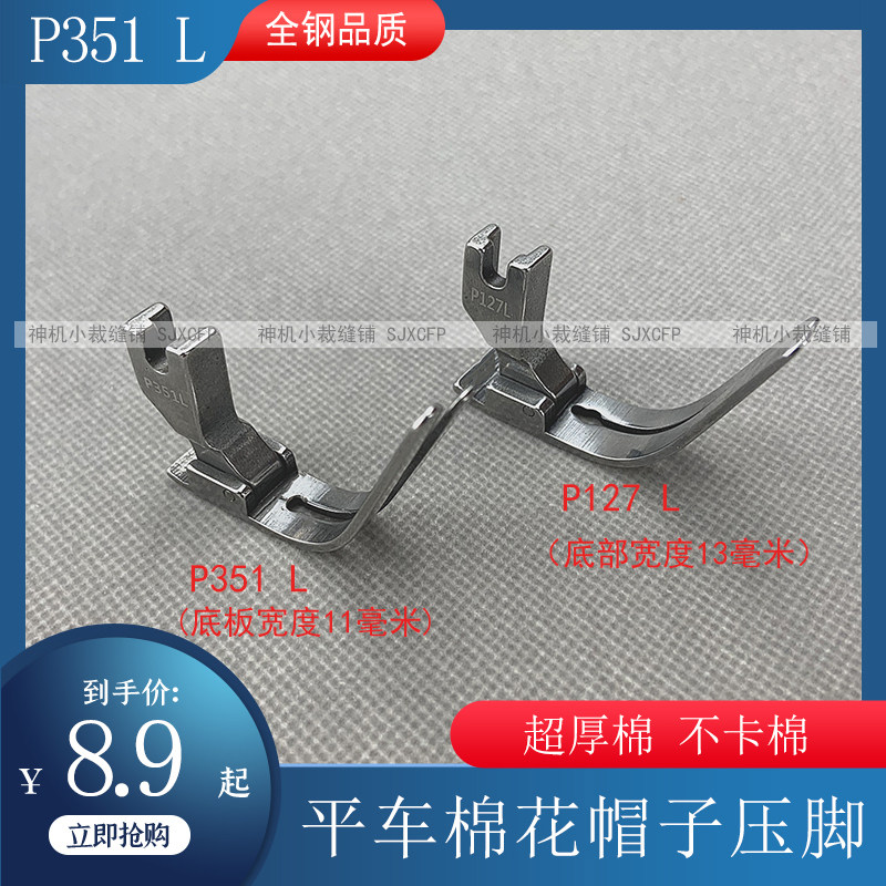 电脑平车棉花压脚P351L加长做帽子踩棉专用压脚全钢P127L特种压脚