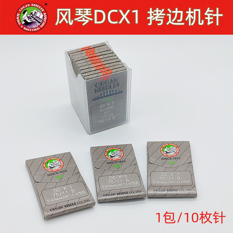 日本进口风琴机针DCX1包缝机锁边机拷边机 DC*1机针DC 1,居家布艺,针,淘宝优惠券,粉丝福利购,淘宝优惠卷