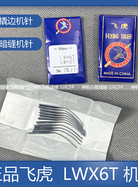 飞虎LWX6T暗缝机针撬边机针LW*2T撬裤脚边挑边翘边机针弯型机针