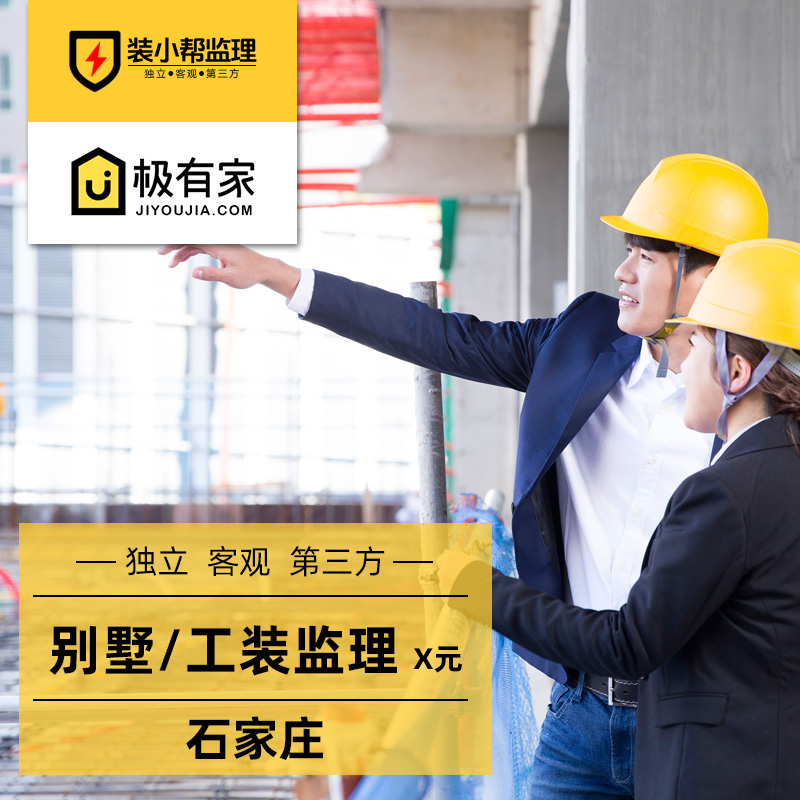 装小帮/石家庄别墅工装监理师/第三方室内装修学校施工写字楼公装