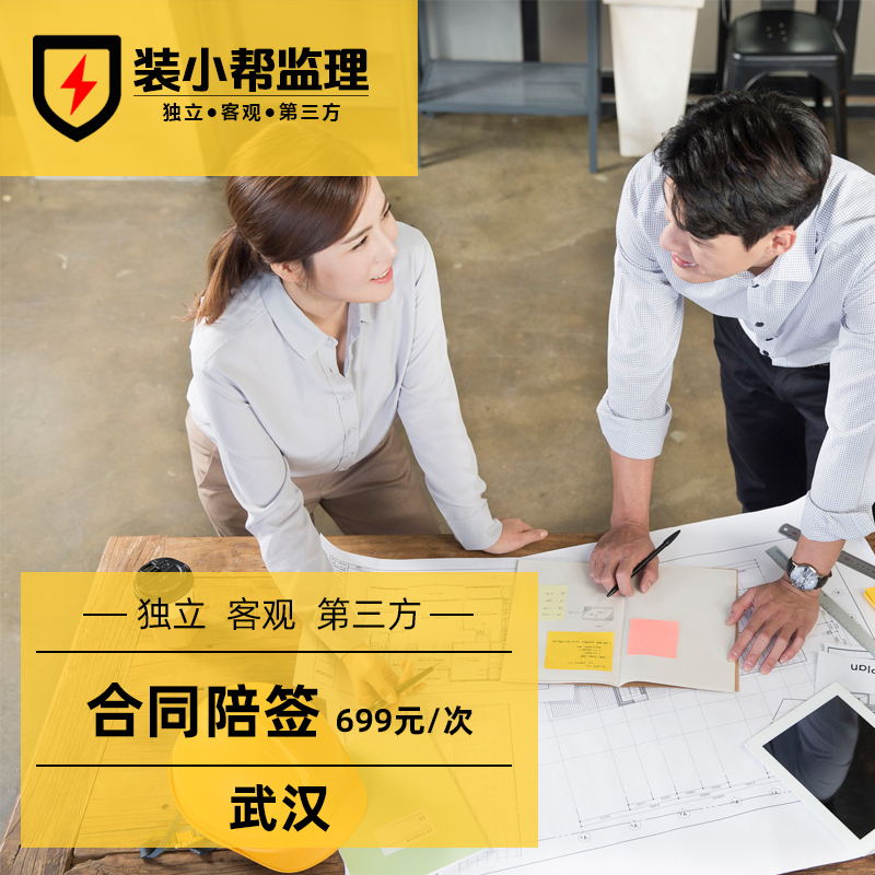 装小帮/武汉合同陪签/第三方家装修监理师公司家协议陪同签订新房