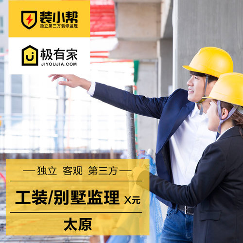 装小帮/太原工装监理师傅/第三方专业公装别墅住宅办公室施工监理