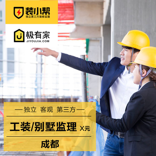 装小帮/成都工装监理师/第三方室内装修监理公装酒店别墅办公监工
