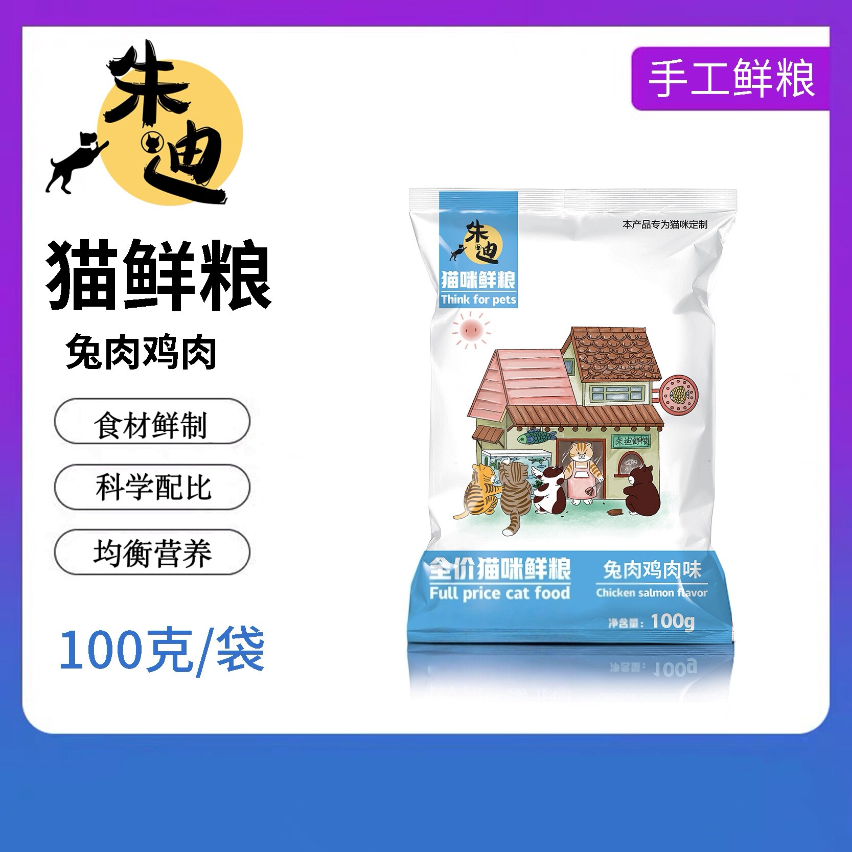 朱迪纯肉猫鲜粮猫饭兔肉鸡肉自制猫饭湿粮手工鲜粮猫粮主食罐头