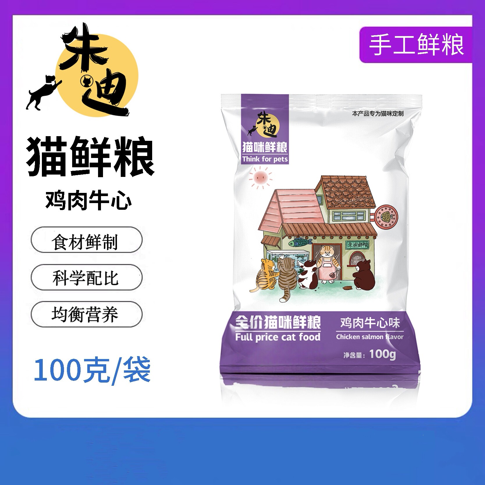 朱迪纯肉猫鲜粮猫饭鸡肉牛心自制猫饭湿粮手工鲜粮猫粮主食罐头
