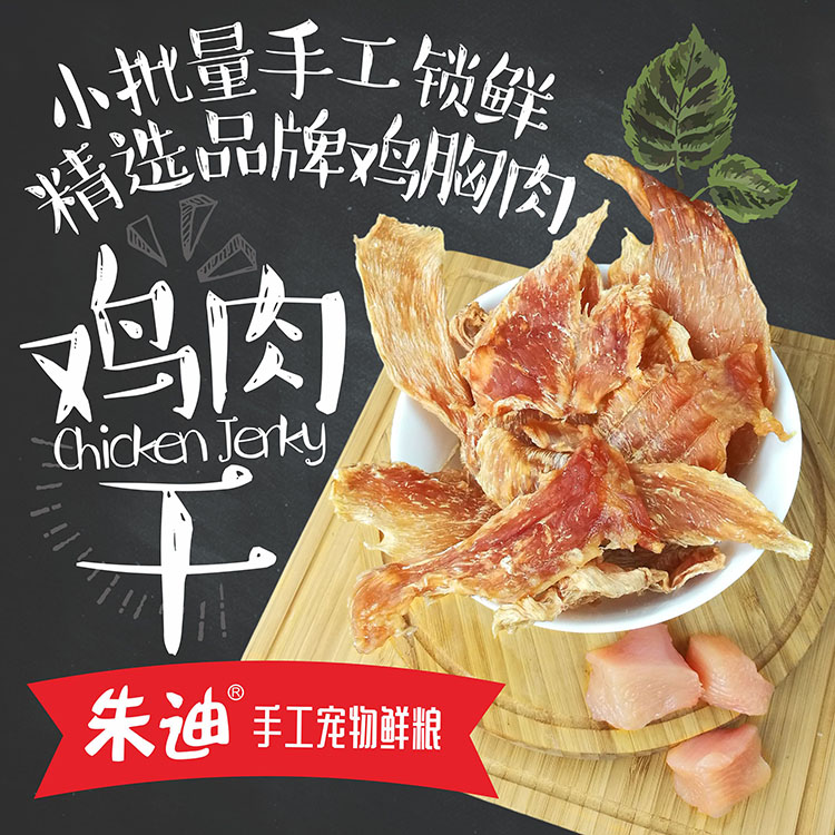 朱迪手工新品!黃金雞肉干!60克一包全場滿88元包郵