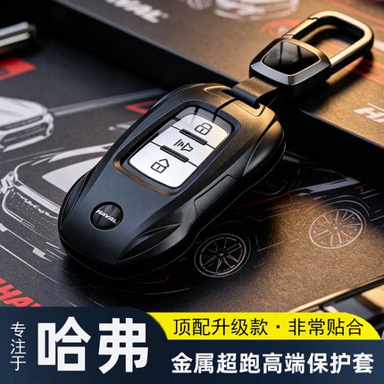 适用哈弗H6l钥匙套26款第三代哈佛h6max二代H9枭龙金属车包保护套