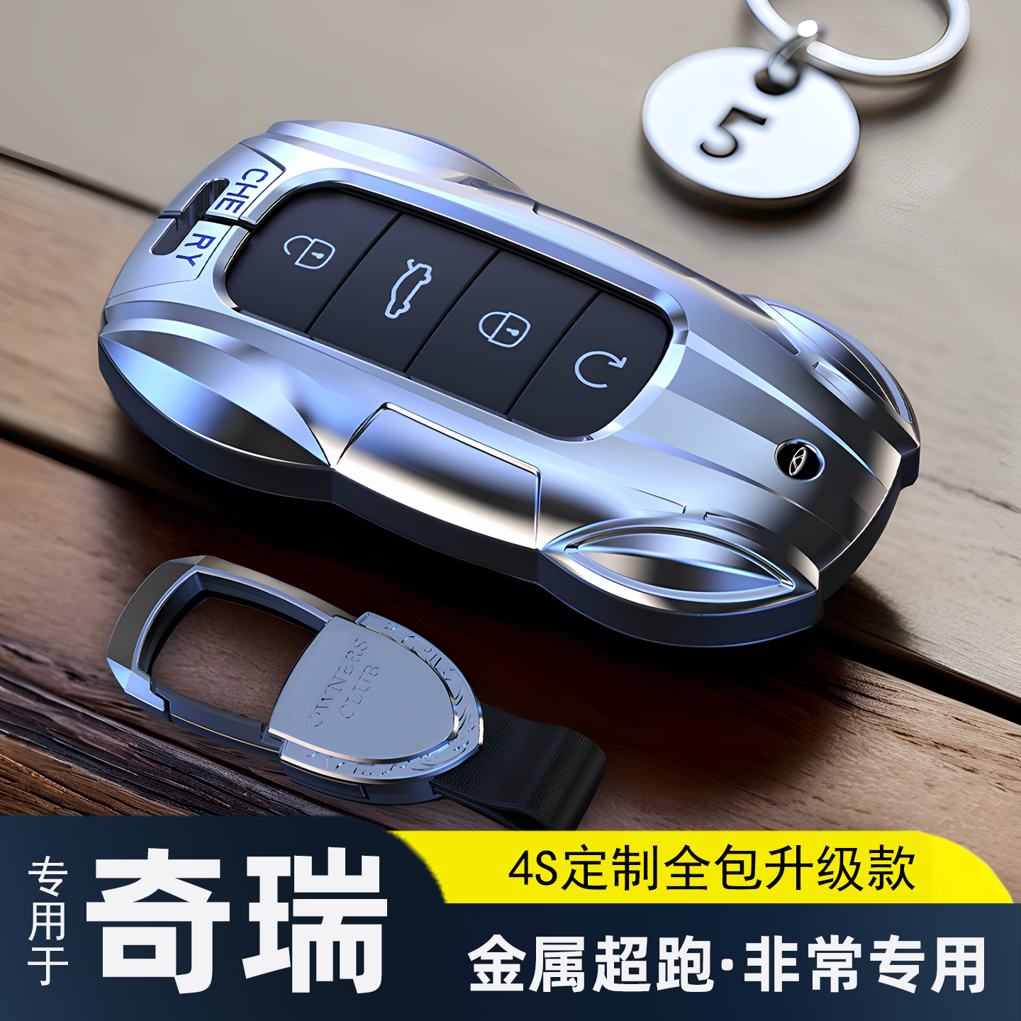 奇瑞瑞虎8专用高级汽车钥匙包套