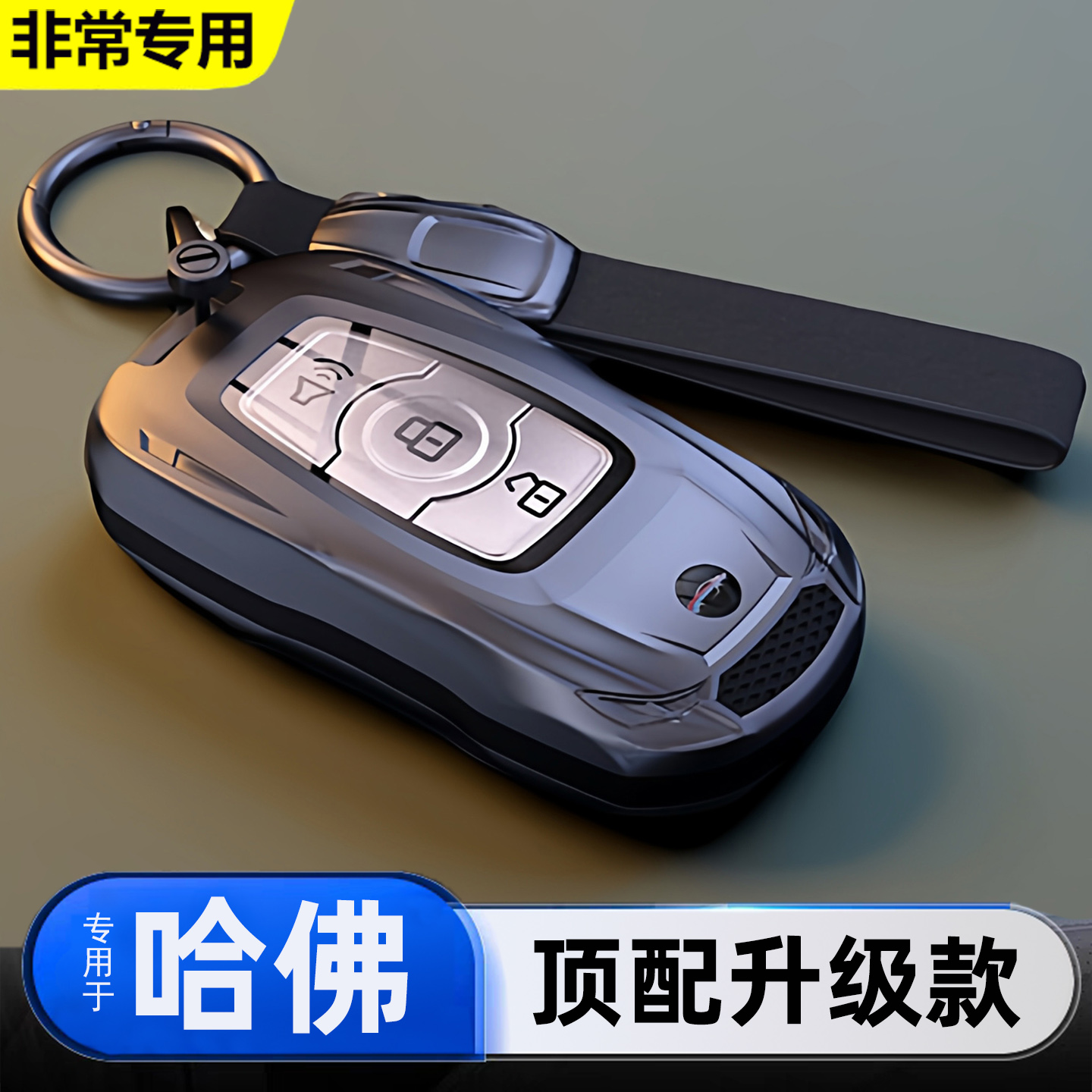 长城哈弗h6专用遥控汽车钥匙包套
