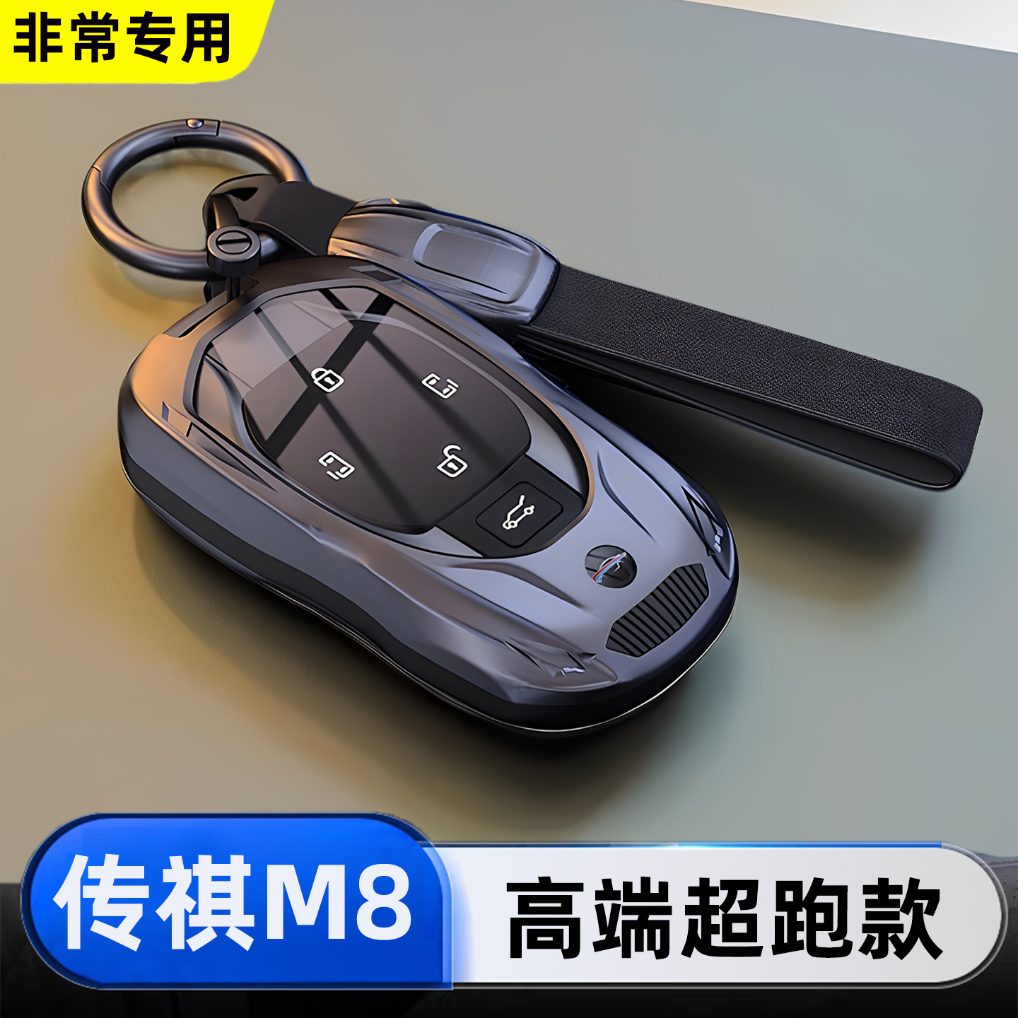 广汽传祺m8宗师专用高级车钥匙套