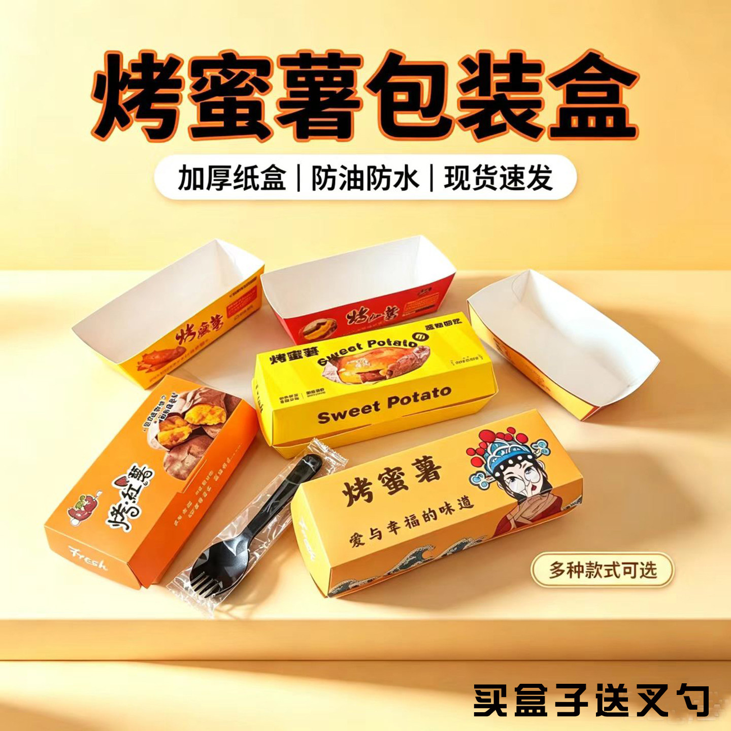 加厚烤蜜薯叉勺包装盒