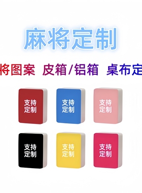 私人定制企业logo麻将 红色黑色黄色蓝色粉色 小中大号礼品麻将牌