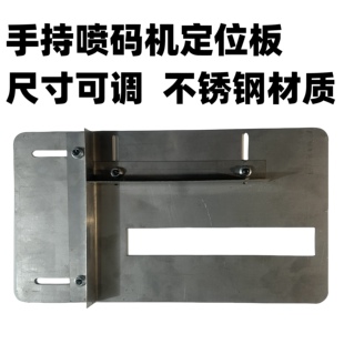 手持机通用定位板 机定位器 配套螺丝 位置可调模具 手持喷码