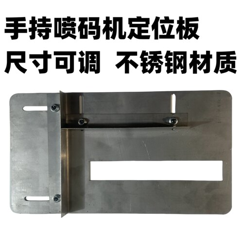 手持机通用定位板 手持喷码机定位器 配套螺丝 位置可调模具