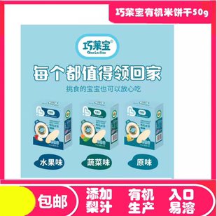 50g盒装 独立包装 巧莱宝有机米饼原味水果味蔬菜味梨汁米饼