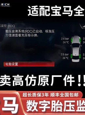 适用宝马1系2系3系4系5系6系7系X1X2X3X4X5RDC数字胎压监测传感器