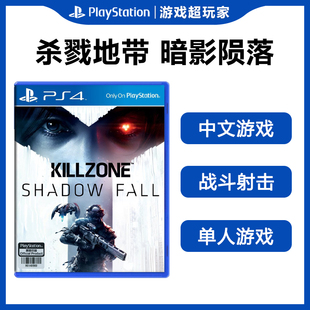 中文现货 暗影陨落 索尼PS4二手游戏 杀戮地带