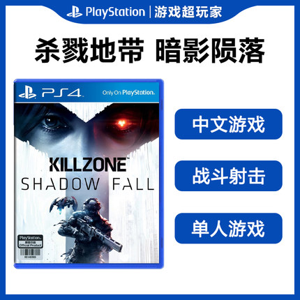 索尼PS4二手游戏 杀戮地带 暗影陨落 中文现货