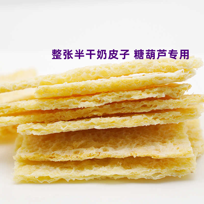 德吉赛内蒙古特产奶皮子半干奶皮奶制品100g/袋*3袋 糖葫芦专用