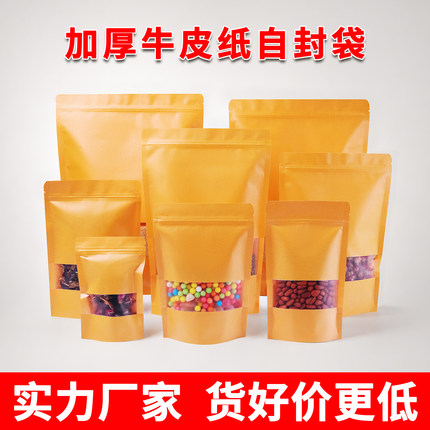 食品级牛皮纸自封袋加厚开窗密封袋防潮防油干果茶叶散装包装袋子