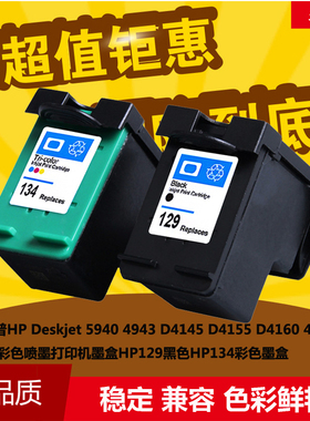 华睿惠普129 134墨盒HP D5069 5145 5155 D5156 5160 D5163 D4145