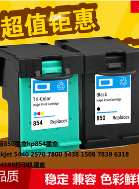 华睿惠普HP850 854墨盒deskjet 5440 2570 7800 5438 1508 7838墨