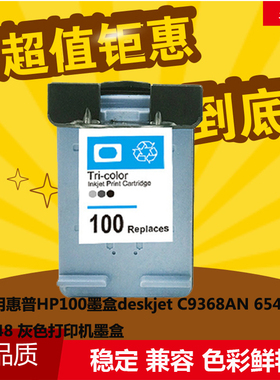 华睿惠普HP100墨盒适合HP C9368AN 6548 6848 9868灰色打印机墨盒