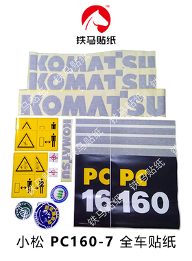 小松挖掘机配件PC160-7 精品全车标贴纸 一体印刷 防雨水不褪色