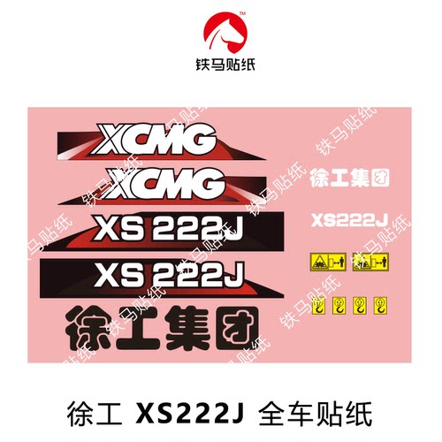 徐工压路机配件XS222J 精品全车标贴纸 标准尺寸 防水不褪色