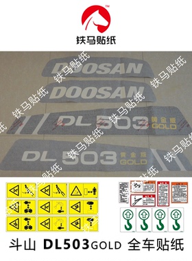 斗山装载机铲车配件DL503黄金版 精品 全车标贴纸 防水不褪色