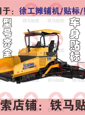 适用徐工RP403/600/603/803/903/335/453l/l/253T摊铺机车身贴纸