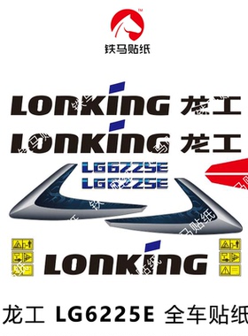 龙工挖机配件LG6225E/6235E/6240E/6245E全车贴标贴纸 防水不褪