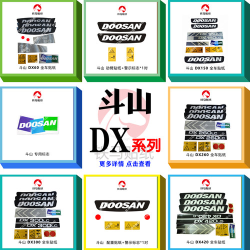 斗山挖掘机配件DX60/150/260/300/380/420全车标贴纸 铁马贴纸