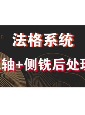 Mastercam2021-2025 法格系统侧铣后处理- 三轴+侧铣后处理