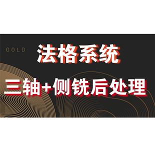 三轴 法格系统侧铣后处理 侧铣后处理 2025 Mastercam2021