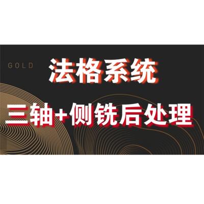 Mastercam2021-2025 法格系统侧铣后处理- 三轴+侧铣后处理