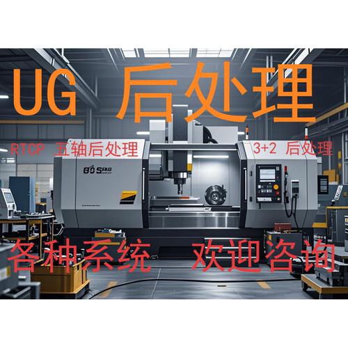 UG后处理  3+2  RCTP五轴后处理   (支持定制、定制联系客服)