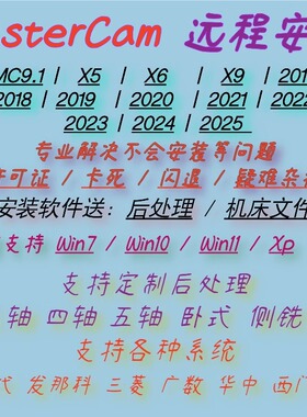 Mastercam 远程服务安装 解决/闪退/破解/补丁/奔溃/各种疑难杂症