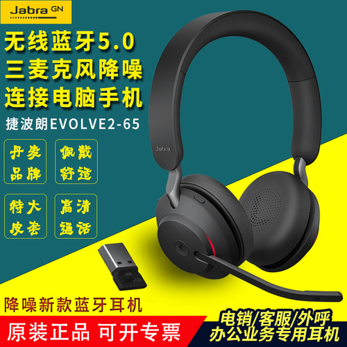 Jabra/捷波朗 Evolve2 65头戴式无线蓝牙降噪耳机耳麦微软会议MS