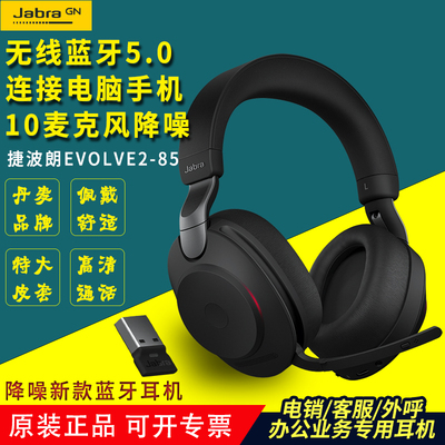 Jabra/捷波朗Evolve2 85双耳无线蓝牙耳机会议办公降噪耳麦头戴式