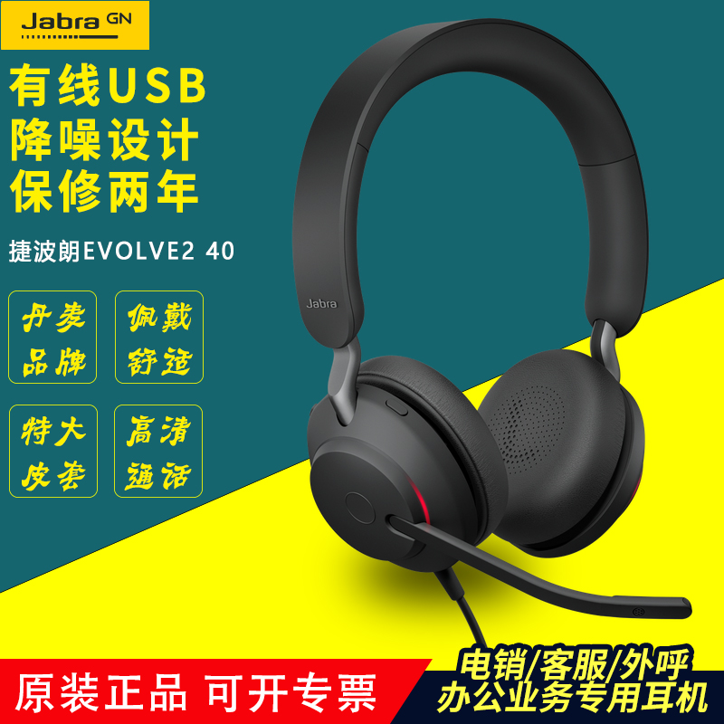 Jabra/捷波朗Evolve2 40降噪有线话务员客服微软会议头戴耳机耳麦